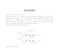 증서 (금전차용) 증서 (금전차용)